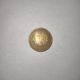 1980年长城币2角1枚