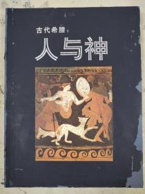 古代希腊：人与神