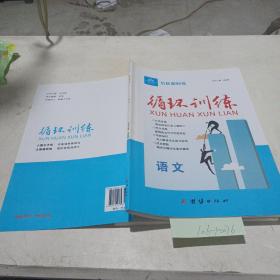 培優(yōu)限時練，循環(huán)訓(xùn)練（語文）