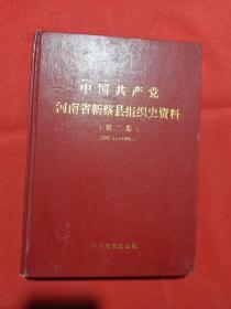 中国共产党河南省新蔡县组织史资料 第二卷 （1987.11---1998.5）