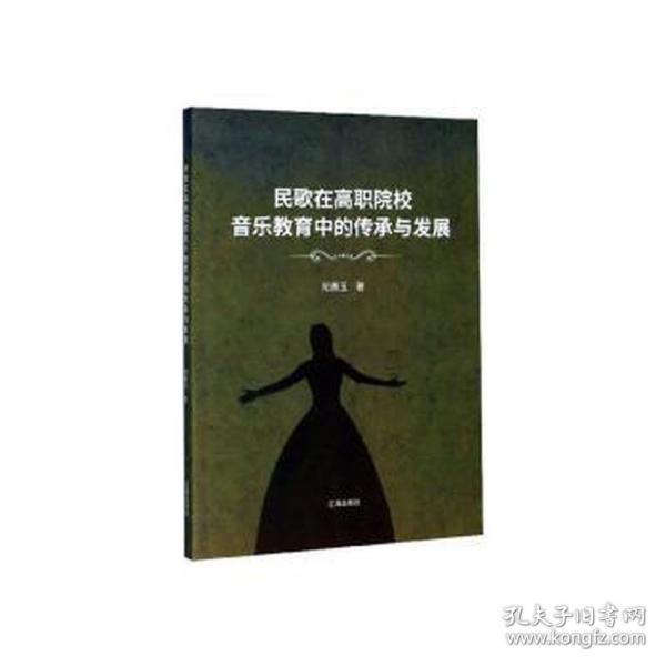 民歌在高职院校音乐教育中的传承与发展