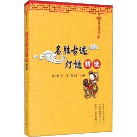 中华灯谜丛书：名胜古迹灯谜精选