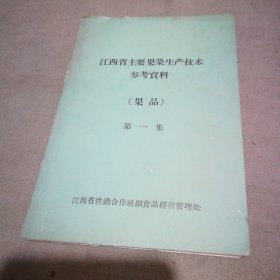 江西省主要果菜生产技术参考资料（果品）第一集