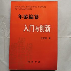 年鉴编纂入门与创新