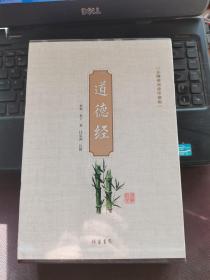 道德经（无障碍阅读珍藏版 套装共4册）