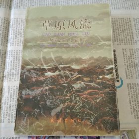 草原风流，内蒙古名人纪事