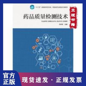 藥品質(zhì)量檢測技術 9787534988370