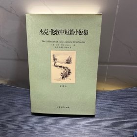 世界文学名著：杰克·伦敦中短篇小说集