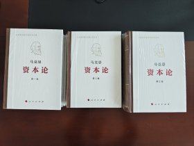 《资本论》纪念版（32开普精装三卷本）全3卷
