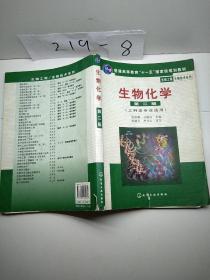 高等学校教材·物工程生物技术系列：生物化学（工科类专业适用）