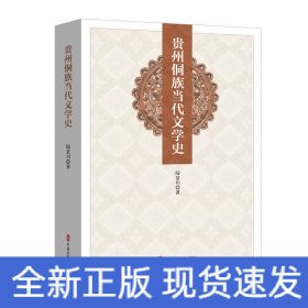 貴州侗族當(dāng)代文學(xué)史