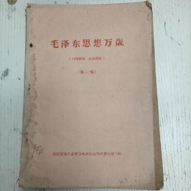 一九六七年三月五日/浙江省丽水县捍卫毛泽东思想井冈山战斗队《毛泽东思想万岁》第一集