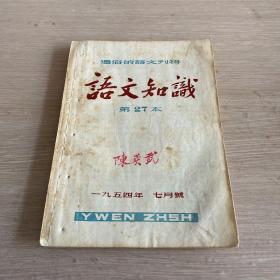 语文知识 1954年7月号 总第27本