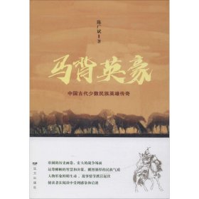 马背英豪 中国古代少数民族英雄传奇