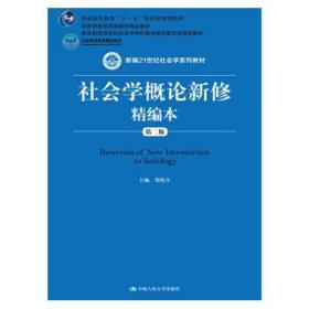 （本科教材）社会学概论新修精编版