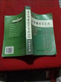 古汉语常用字字典（第4版）