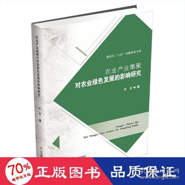 农业产业集聚对农业绿色发展的影响研究