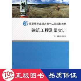 建筑工程測(cè)量實(shí)訓(xùn) 建筑工程 林長(zhǎng)進(jìn)