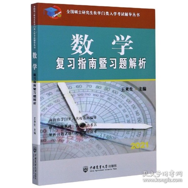 数学复习指南暨习题解析-2021年全国硕士研究生农学门类入学考试辅导丛书