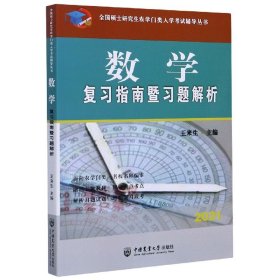 数学复习指南暨习题解析-2021年全国硕士研究生农学门类入学考试辅导丛书