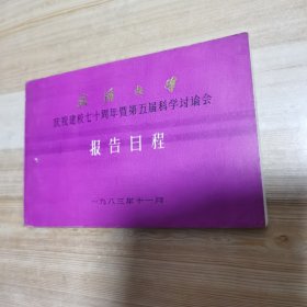 武汉大学庆祝建校七十周年暨第五届科学讨论会报告日程