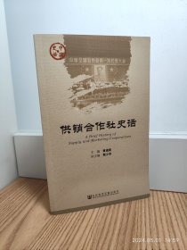 供销合作社史话