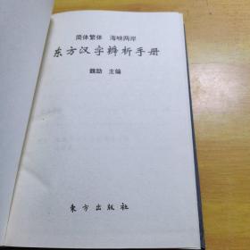 东方汉字辨析手册