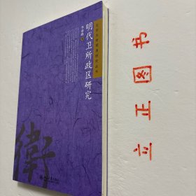 【正版现货，一版一印】明代卫所政区研究，本书从准实土卫所和建置沿革入手，探讨明代卫所的行政区划制度。第一章以普遍统计，归纳沿海卫所的政区形态；第二章选三种现象，观察边地卫所的实土程度；第三章选四项疑难记载，考证建置沿革；结语则推论明代卫所乃至全体政区的基本模式。本书结论倾向于对史实的简单化理解：都司卫所为省府州县的辅助政区系统，建置沿革的复杂记载背后往往是简单史实，品相好，学术价值高，适合收藏阅读