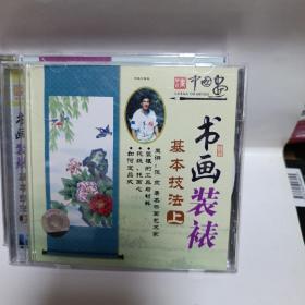 书画装裱基本技法(上下vcd)2本合售