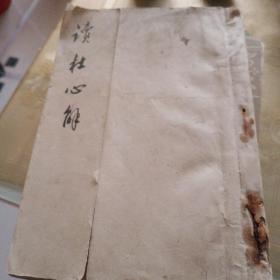 读杜心解1，2合售(装订在一起)(一版一印)