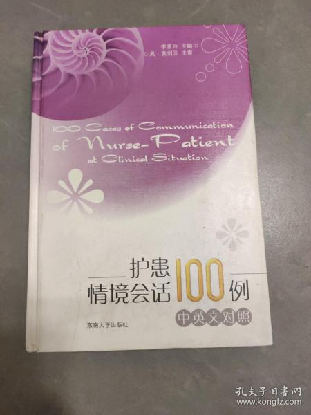 护患情境会话100例（中英文对照）