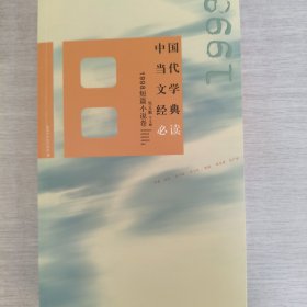 中国当代文学经典·1998短篇小说