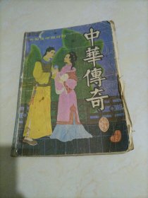 大型文学双月刊：中华传奇（1986年第4期）