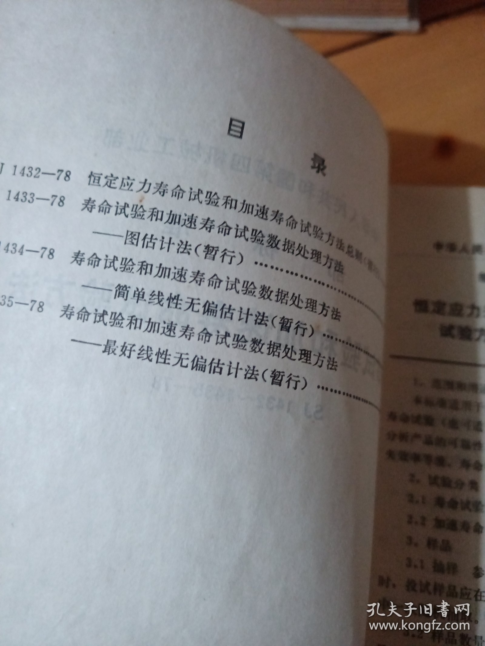 中华人民共和国第四机械工业部，部标准，《寿命试验和加速寿命试验方法》