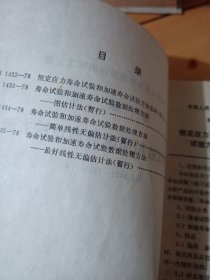 中华人民共和国第四机械工业部,部标准,《寿命试验和加速寿命试验方法》