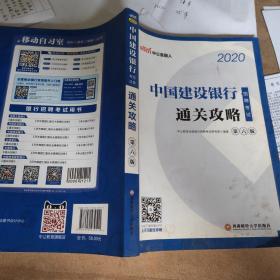 中公教育2020中国建设银行招聘考试教材：通关攻略