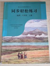 同步轻松练习. 地理. 八年级. 上册