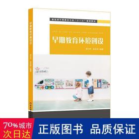 早期教育环境创设（早教机构环境创设，0-3岁早期教育专业系列教材）