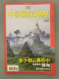 中国国家地理 2006年 月刊 第4期总第546期 赠地图 多少烟云佛塔中 特别策划：缅甸 杂志
