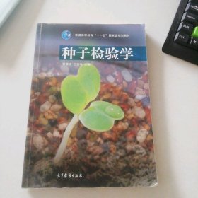 种子检验学