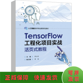 TensorFlow工程化项目实战活页式教程