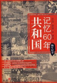 共和国记忆60年：编年纪事