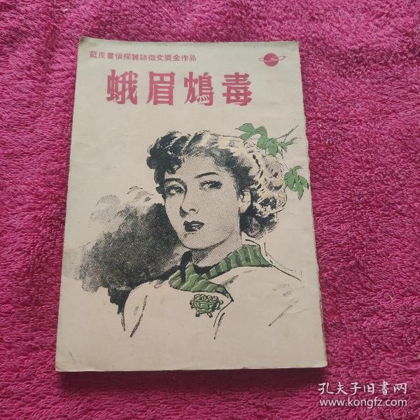 蓝皮书侦探杂志徵文奖金作品：峨眉鸩毒  1953年3月 港初版