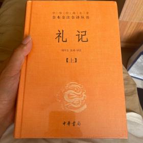 中华经典名著全本全注全译：礼记（套装上下册）全新正版