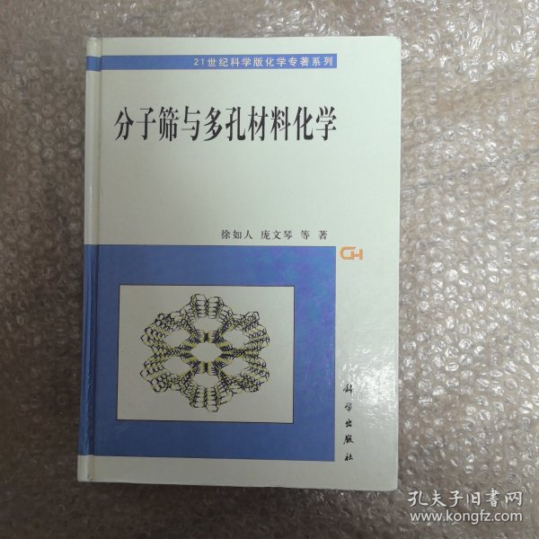 分子筛与多孔材料化学