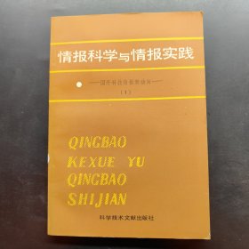 情报科学与情报实践 国外科技情报新动向 1