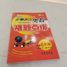 从课本到奥数难题点拨：小学6年级（完全升级版）