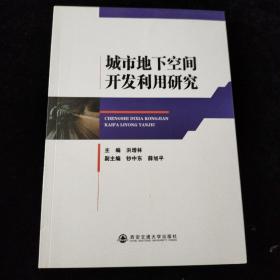 城市地下空间开发利用研究