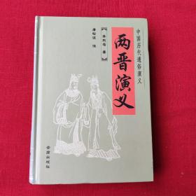 中国历代通俗演义：两晋演义