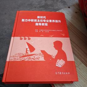 新时代魅力中职班主任专业素养提升指导教程